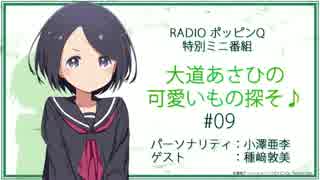 RadioポッピンQ 特別ミニ番組 ｢大道あさひの可愛いもの探そ♪｣#09