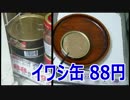 スモークいわしのパテ 88円 業務スーパー