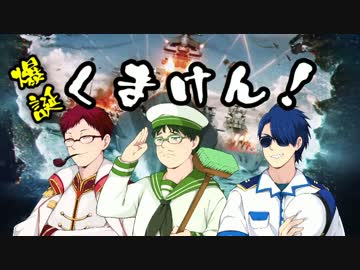 【WoWS】くまけん艦隊抜錨せよ！【第1隻目】