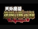 【天外魔境 第四の黙示録】冒険の数だけ～二人のHAPPY END【櫻井智】