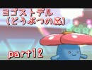 【ポケモンORAS】全草ポケモンといばらの道！part12【秋雨秋風】