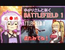【BF1】ゆかりさんと征くBF1β！64人コンクエスト part1.Sinai Desert
