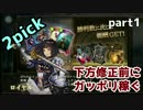 【シャドバ】2pick下方修正前にガッポリ稼がせろください part1