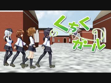 【MMD艦これ】くちくガール【わかばガールOPパロ】(再)