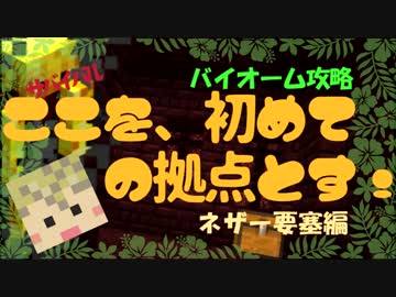 【Minecraft】「ここを、初めての拠点とす！」恐怖!ネザー要塞編