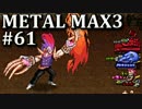 まったりハンター、クルマ駆る！(MM3実況) #61