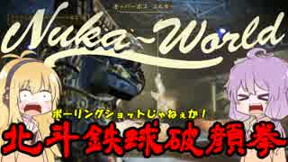 【Fallout4】ゆかりさんが遊園地に遊びに行くようですpart2