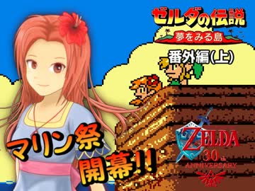 ゼルダのアタリマエを見直す【part4 番外編】～夢をみる島～