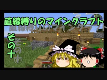 直線縛りのマインクラフトその十【ゆっくり実況】