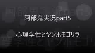 【実況】心理学生とヤンホモゴリラ【part5】