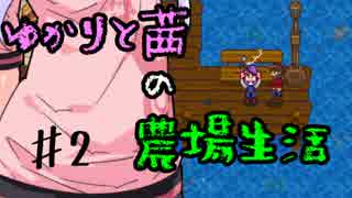 【Stardew Valley】ゆかりと茜の農場生活♯2【VOICEROID実況】