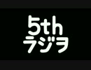 ５thラジヲ　#007　「ロミオの青い空」