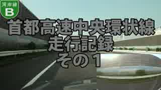 首都高速中央環状線走行記録 その１