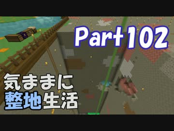 【Minecraft】気ままに整地生活Part102【ゆっくり実況】
