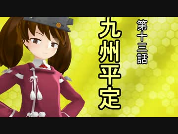 【立花宗茂】 時雨が戦国武将になったようです ⑬ 【MMD艦これ】