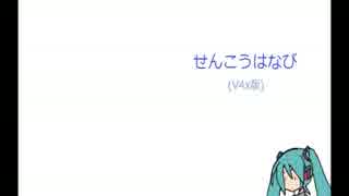 【初音ミク】せんこうはなび（V4x版）