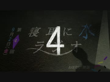 【4回目】寝耳に水ラジオ__