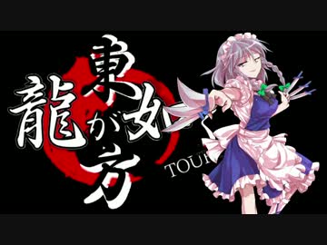 【龍が如く×東方】東方夢幻龍 第三部第三章谷村編【幻想入り】