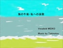 【MEIKO】　海の午後・私への哀歌