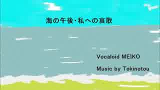 【MEIKO】　海の午後・私への哀歌