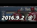 2016 今日のホームラン 2016.9.2