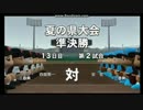 【やっま】栄冠ナイン春夏連覇リベンジ パート8【ニコ生】