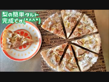 【お菓子作り】梨の簡単タルト作ってみた
