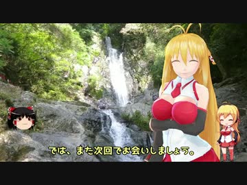 【NM4-02】弦巻マキと名所探訪 part.12「福岡県・菅生の滝」