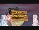 【EXTREMEFORKLIFTING2】ゆかりさんと琴葉姉妹のエクストリームなんちゃら2