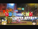 【ゆっくり】夏休み香港一人旅　part4　到着編　香港国際空港
