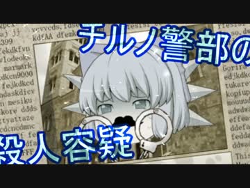 【ゆっくり劇場】チルノ警部の殺人容疑【part1】