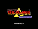 【ゼルダの伝説】神々のトライフォースをがんばる！初見実況プレイ part1