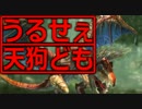 うるせぇ天狗どもがモンハンオンラインやりました02