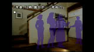 【PS版　かまいたちの夜】　今さら初見プレイ　その３