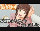 【アマガミ】～必ず君と添い遂げる～ 梨穂子編【実況】Part26