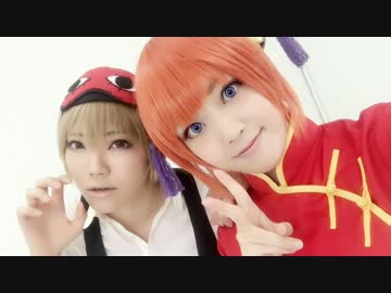 【コスプレ】沖田と神楽できょうもハレバレ踊ってみた【銀魂】