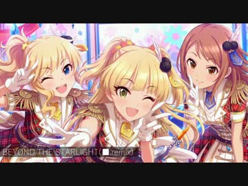 BEYOND THE STARLIGHT(■.remix)[シンセ増しアレンジ]