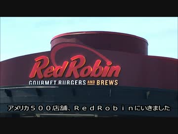 アメリカの食卓 593 Red Robinを食す！【バーガー週間１】