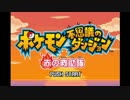 ✿ポケモン不思議のダンジョン　赤の救助隊　実況プレイ✿01