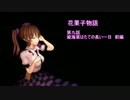 【東方MMD】花果子物語　第九話　姫海棠はたての長い一日　前編