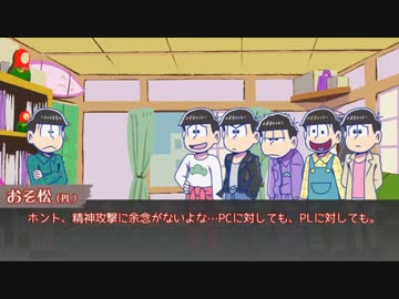 【卓ゲ松CoC】六つ子で『飼育匣』part12（反省＆補足説明１）