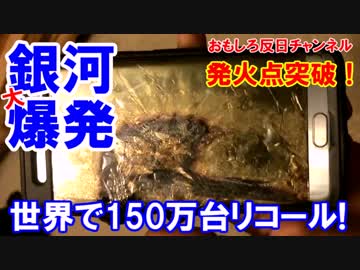 【世界中で連続爆発事件】　燃える最新スマホを全量リコール！