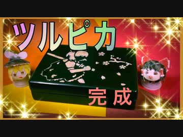 （螺鈿細工の道）　第４章〜完成編〜