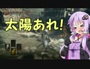 【DARKSOULSⅢ】 エンジョイ勢でもトロコンがしたい！ part4 【VOICEROID+実況】