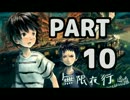 【実況プレイ】 無限夜行 【PART10】