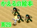 かえるの絵本を初見実況【描け！僕だけの物語】頁25