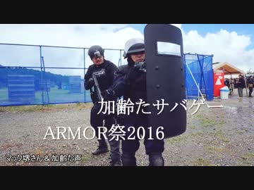 加齢たサバゲー　№147　アーマー祭り盾加齢