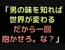 「男の味を知れば世界が変わる。だから一回抱かせろ。な？」【2ch】