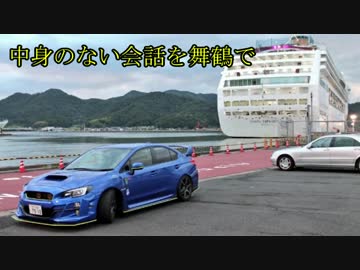 WRX STIと供に... part96 【中身のない会話を舞鶴で】