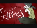 わたしまだ大好きよ！　あみもん
